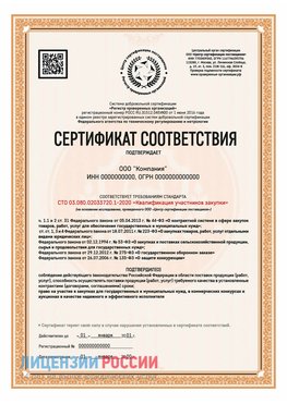 Сертификат СТО 03.080.02033720.1-2020 (Образец) Новочебоксарск Сертификат СТО 03.080.02033720.1-2020